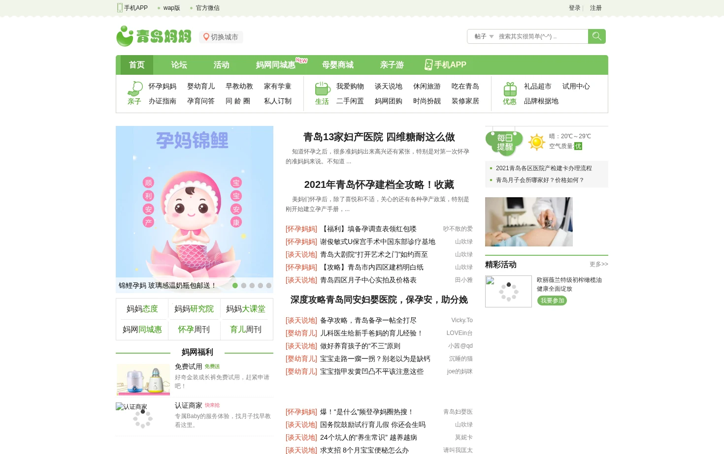 青岛妈妈网 页面快照